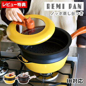 【5/1は全品ほぼP10倍！】フライパン ih Remi Hirano レミパンセット 24cm リニューアル ギフト 簡単 蒸し器 フッ素コート ガス火 キッチン マルチ 万能 片手鍋 蓋付き 便利 鍋 深型 多機能 【レビュー特典付】