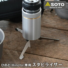 SOTO ひのと スタビライザー SOD-2602 ひのと専用 Hinoto専用 スタンド 補助 日本製 国産 転倒防止 安定 固定 アクセサリー キャンプ アウトドア 新富士バーナー