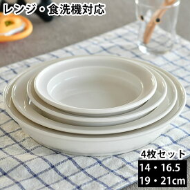 子ども用 ベビー用食器セット ユニバーサルプレート 14cm 16.5cm 19cm 21cm 全サイズ すくいやすい 深皿 磁器 日本製 森正洋デザイン 離乳食 介護用品 食器 キッズプレート ベビープレート デザート おやつ お皿 シンプル 出産祝い