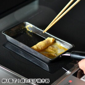 【6/5は全品ほぼP10倍！】玉子焼き フライパン ビーワーススタイル 卵1個で 鉄の玉子焼き器 卵焼き フライパン 鉄 フライパン ih 丈夫 長持ち 燕三条 フック付き シンプル 返しやすい 鉄分補給 環境にやさしい 熱伝導 時短 耐久性 日本製 ガス火 IH