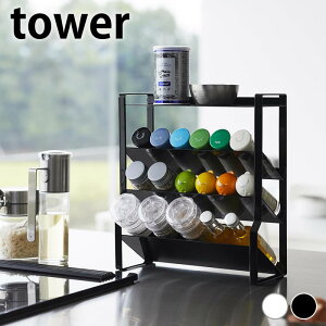 調味料 収納 スリムスパイスラック タワー 4段 tower 調味料ラック スリム 大容量 8144 8145 おしゃれ キッチン収納 4段 整理 山崎実業 yamazaki ヤマジツ ホワイト ブラック 斜め シンプル 調味料入