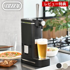 【5/25は全品ほぼP10倍】ビールサーバー 家庭用 トフィー Toffy ビアカクテルサーバー 瓶 卓上 コンパクト 花見 泡 持ち運び ギフト 宅飲み コードレス 缶 おしゃれ アウトドア BBQ 乾電池式 【レビュー特典付】