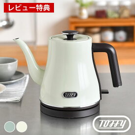 【5/25は全品ほぼP10倍】電気ケトル おしゃれ トフィー Toffy エレクトリックケトル かわいい レトロ 空焚き防止機能 0.8L ギフト シンプル 新築祝い 電気ポット 結婚祝い 時短 湯沸し器 簡単 プレゼント やかん 【レビュー特典付】