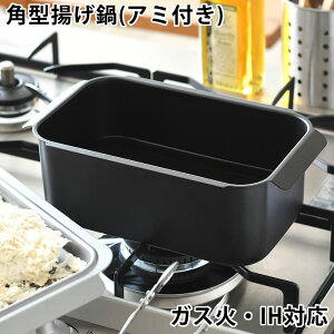 揚げ物鍋 スクエア ミニ揚げ物鍋 アミ付き ih 天ぷら鍋 角型 エビフライ ちょこっと揚げ フタ 蓋 網 少ない油 お弁当おかず ミニ 鉄 ブラック コンパクト バット 3点セット ポコフリット IH対