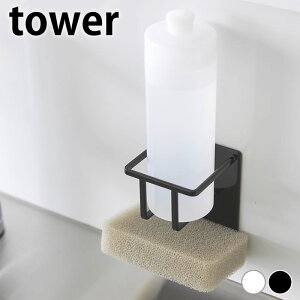 シンク スポンジホルダー マグネットスポンジ&ボトルホルダー タワー tower スポンジホルダー マグネット おしゃれ 山崎実業 yamazaki ヤマジツ ホワイト キッチン 磁石 洗剤 スポンジ置き ブ