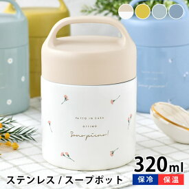 【4/1は全品ほぼP10倍！】スープジャー サブヒロモリ ピアンタ ステンレスキャリースープポット 320ml 学校 ランチ おしゃれ アウトドア キャンプ 目盛り付き 子供 スープケース 保冷 保温 持ち手付き レディース 会社 花柄 ピクニック