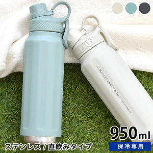 水筒 ステンレス サブヒロモリ マリット ステンレス直飲みボトル 950ml ステンレス 水筒 水筒 スポーツ 950ml 水分補給 大容量 直飲み シンプル 部活 かわいい 大人