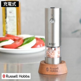 【6/1は全品ほぼP10倍！】Russell Hobbs ラッセルホブス 充電式ミル ソルト＆ペッパー ミニ 電動ミル スパイスミル ペッパーミル 専用スタンド付 ワンプッシュ 電池不要 岩塩 ペッパー 胡椒 片手