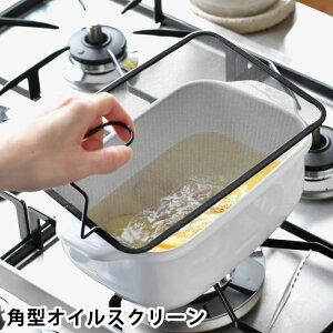 油はね ガード ネット オイルスクリーン 油ハネ防止 網 オイルガード 揚げ物ガード 揚げ物鍋 メッシュカバー メッシュ 黒 蓋 自立 油 飛び散り 防止 コンパクト 湯切り 蓋 ステンレス 角型天
