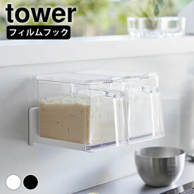 【5/25は全品ほぼP10倍】調味料ラック おしゃれ フィルムフック調味料ストッカーラック タワー tower 調味料ストッカー フィルムフック 浮かせる収納 棚 山崎実業 yamazaki ヤマジツ タワーシリーズ 2179 2180 スパイスラック シンプル 壁収納 調味料ラック