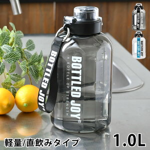 【10月25日はポイント最大10倍祭】ウォーターボトル 1リットル 1.0L ウォーターボトル BOTTLED JOY Ver2.0 水筒 ワンタッチ スポーツドリンク 軽量 アウトドア おしゃれ マイボトル スポーツ 直飲み