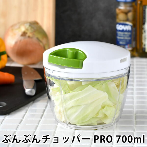 ぶんぶんチョッパー PRO 700ml みじん切り フードチョッパー 食洗機対応 離乳食 電源不要 玉ねぎみじん切り 内蓋付き キッチン 便利グッズ フードプロセッサー 調理器具 野菜 下ごしらえ 下ごしらえ トライタン スライサー 時短調理