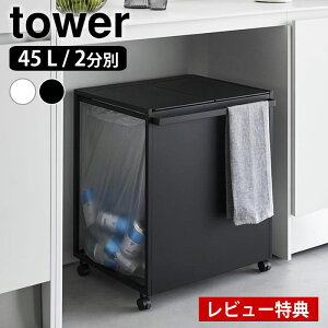 【10月25日はポイント最大10倍祭】【レビュー特典付】 ゴミ箱 45リットル 蓋付き目隠し分別ダストワゴン タワー 45L 2分別 tower ゴミ箱 分別 ダストボックス タワーシリーズ ゴミ箱 ふた付き 182
