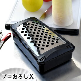 おろし器 日本製 プロおろしX プロおろし エックス おろし金 すりおろし器 水切り付き 大根おろし ステンレス製 楽におろせる 傾斜 大根おろし 粗め 湾曲構造 離乳食 滑り止めゴム付き グレーダー 調理器具 キッチンツール