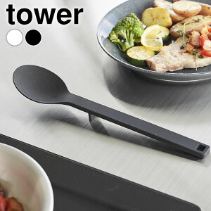 スプーン シリコン シリコーン調理スプーン タワー S tower 調理スプーン お玉 スパチュラ 調理器具 シンプル 軽量 耐熱 万能 タワーシリーズ ヘラ 1596 1597 丈夫 山崎実業 yamazaki ヤマジツ レー
