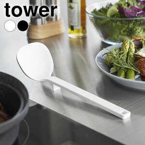お玉 シリコン シリコーンお玉 タワー S tower おたま レードル 調理器具 山崎実業 yamazaki ヤマジツ 軽量 計量 小さめ 目盛り 耐熱 食洗機 ミニ タワーシリーズ スプーン おしゃれ シンプル 穴無