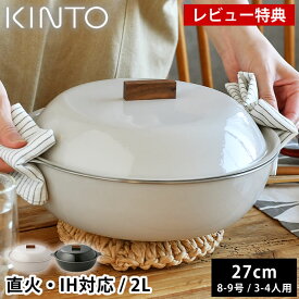 【レビュー特典付】 土鍋 IH対応 KINTO KAKOMI IH琺瑯鍋 2L 8号 9号 3人用 4人用 キントー カコミ 直火 大きい シンプル 食洗機使用可 黒 チャコール ガス火対応 おしゃれ 白 ベージュ