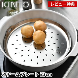 【レビュー特典付】スチームプレート 23cm KINTO KAKOMI スチームプレート 230mm キントー カコミ ステンレス スチームプレート 蒸し皿 食洗機使用可 蒸し器