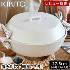 【レビュー特典付】 土鍋 9号 KINTO KAKOMI 直火土鍋 2.5L 8号 9号 3人用 4人用 キントー カコミ 直火 黒 ガス火対応 おしゃれ 大きい シンプル 蓋付き 食洗機使用可 白 プレゼント