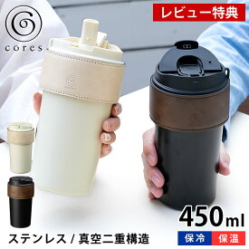【8月10日はP最大10倍祭】【レビュー特典付】 タンブラー 蓋付き コレス 2WAYタンブラー C570 タンブラー 保温 保冷 ステンレスタンブラー ストロー付き 450ml 直飲み 持ち運び 中国 車 カバー付き スクリュー式 真空二重構造 シンプル シック おしゃれ 断熱 2WAY