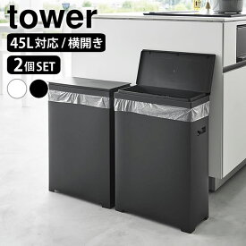 ゴミ箱 45リットル スリム蓋付きゴミ箱 タワー 横開きタイプ 2個組 tower ゴミ箱 スリム ダストボックス 2個セット タワーシリーズ ふた付き おしゃれ シンプル 1526 1527 山崎実業 yamazaki ヤマジツ ゴミ箱 分別