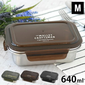 弁当箱 ステンレス お弁当箱 レンジ対応 サブヒロモリ マリット ステンレス4点ロックランチコンテナ M 軽い 1段 おしゃれ 男性 女子 大人 子供 丈夫 640ml 保存容器 通勤 通学 食洗機対応 冷凍