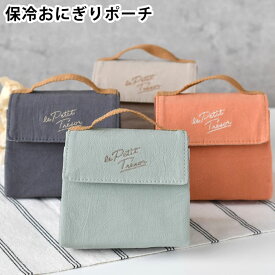 おにぎり ケース サブヒロモリ トレゾワ 保冷おにぎりポーチL おにぎり ポーチ お弁当 おにぎり 学生 社会人 アルミ蒸着 綿 100% レディース 3個 メンズ 可愛い