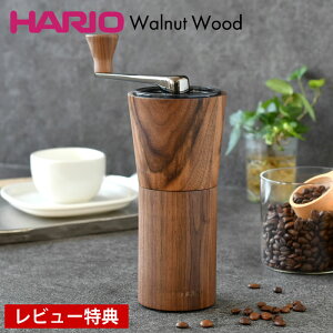 【レビュー特典付】 コーヒーミル 手動 ハリオ コーヒーミル ウォールナット 手挽き ハンドミル セラミック刃 MCG-2-WN コーヒーグラインダー 珈琲ミル 手回し 粗さ調整 珈琲器具 木目 ハンド