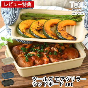【レビュー特典付】 グリルパン 魚 焼き グリル ツールズ モアグリラー + ウッドボード セット TOOLS MORE GRILLER+WOOD BOAD set 蓋付き フタ付き 日本製 オーブン 直火 調理器具 鍋敷き 電子レンジ グ