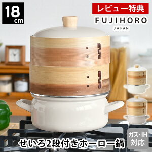 【レビュー特典付】 せいろ 蒸し器 セイロ せいろ付きホーロー鍋18cm2段セット グレージュ セット かわいい ギフト プレゼント 琺瑯 鍋付き シート 鍋セット 両手鍋 ホワイト 富士ホーロー お
