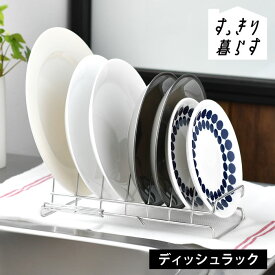 【4月25日はポイント最大10倍祭】皿 立てて 収納 水切りかご ステンレス すっきり暮らす ディッシュラック 水切りラック 食器 日本製 キッチン 伸縮 組み合わせ 皿立てスタンド ディッシュスタンド シンプル ビーワーススタイル 食洗機対応 省スペース コンパクト