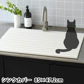 シンクカバー Ag＋抗菌 幅85×奥行47.2cm シンク 目隠し 猫 いたずら予防 シンク 蓋 カット可能 ペット ネコ 水回り 折りたたみ 流し台 いたずら防止 キッチン フタ
