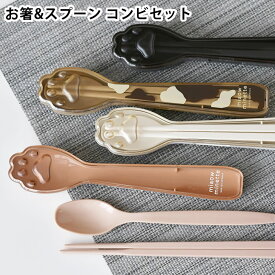 カトラリー お弁当 サブヒロモリ にゃお にくきゅうコンビセット 日本製 ケース付き カトラリーセット ランチグッズ アニマル 食洗機対応 携帯 子供 小学生 女の子 女子 大人 ギフト プレゼント かわいい ネコ 猫グッズ