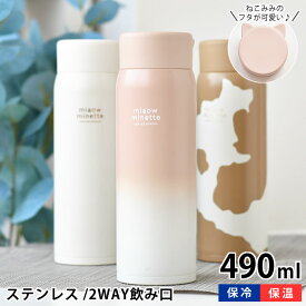 マグボトル おしゃれ サブヒロモリ にゃお ねこみみステンレスマグボトル 490ml ギフト プレゼント 水筒 おしゃれ かわいい 真空二重構造 ネコ 保冷 保温 洗いやすい 子供 女の子 女子 大人 直飲み 軽量 ランチグッズ