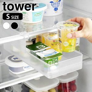 【10月25日はポイント最大10倍祭】冷蔵庫中棚下高さ調節ラック タワー S tower 冷蔵庫 収納ケース 冷蔵庫内 ラック スライドトレー 整理整頓 隙間収納 吊り下げ 白 黒 ホワイト ブラック タワー