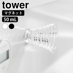 �}�O�l�b�g�i�X�v�ʃJ�b�v �^���[ 50mL tower �v�ʃJ�b�v �~�j ���W���[�J�b�v 10mL �ڐ���t�� �傳�� ������ �������� 10360 10361 �L�b�`���c�[�� ���� �H��@�Ή� �R����� yamazaki ���}�W�c �^��