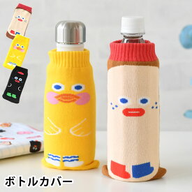 ペットボトルカバー ブランチブラザー ニットボトルカバー 水筒 カバー 水滴吸収 キャラクター 大人 子供 傷防止 可愛い