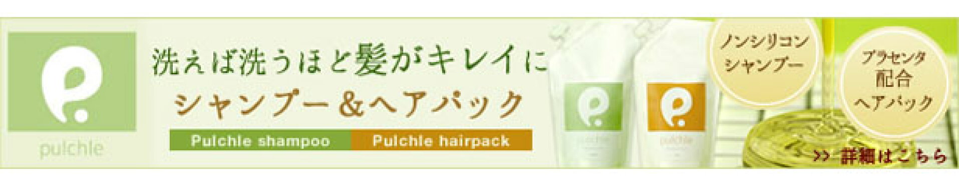 プルクルシャンプー＆ヘアパックセット