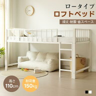 ロフトベッド パイプベッド シングル 高さ110cm 耐震 頑丈 ロータイプ 左右入れ替え 子供ベッド シングル…