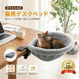 デスクトップ猫ベッド ペットベッド デスク用 ハンモック 猫用 ペット 猫デスクベッド 机の上専用 デスク用 取り付けが簡単 可愛い 簡単