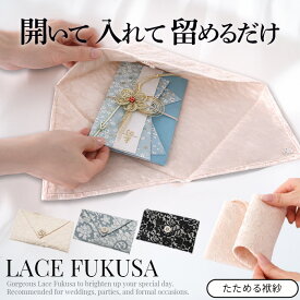 ふくさ レース たためる 結婚式 卒業式 入学式 二次会 袱紗 ふくさ かわいい ベージュ ブラック グリーン お祝儀袋 冠婚葬祭 お呼ばれ 上品 洋風 ふくさ フォーマル セレモニー 金封 袱紗 かわいい きれいめ レディース パーティーバッグ z