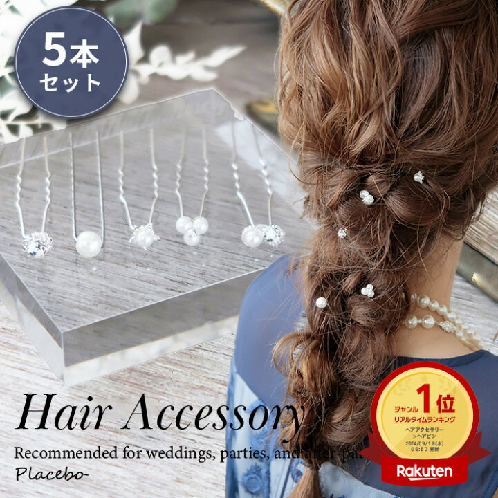 楽天市場】ヘアピン 5本 セット 結婚式 謝恩会 卒業式 卒業パーティー 