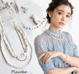 パールネックレス 結婚式 夏 卒業式 入学式 二次会 ロング マグネット連結 2連 3連 マグネット ネックレス 3WAY アクセサリー カジュアル ロングネックレス お呼ばれ 結婚式 夏 卒業式 入学式 二次会 謝恩会 プラシーボ z cp