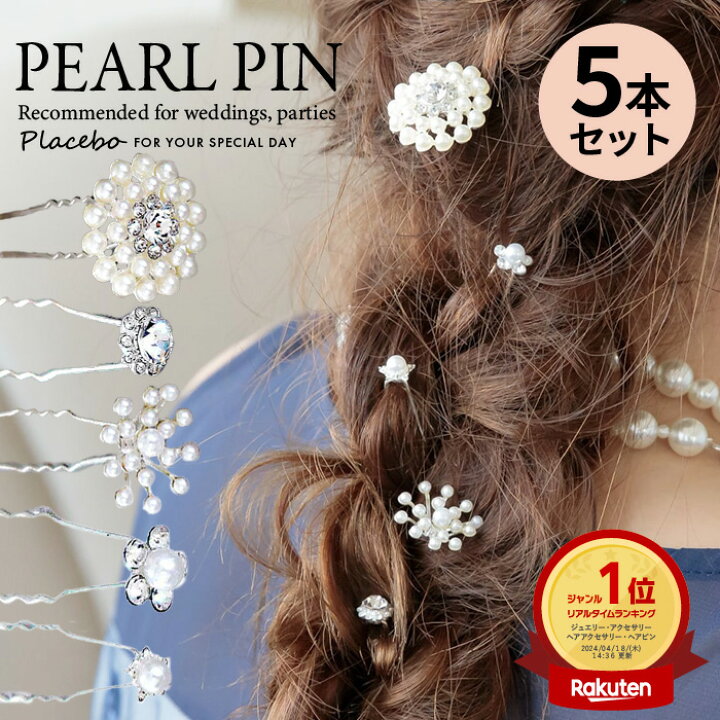 楽天市場】☆送料無料☆ ヘアピン 5本セット パール ヘアアクセサリー 