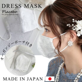 日本製 綿100% 高級レース使用 レースマスク ドレスマスク マスク ポーチ付き 大人気 オシャレ 小顔効果 結婚式 ドレスに合う 結婚式 セレモニー お呼ばれ 高級 高見え ドレスマスク z