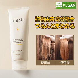 [ネッシュ]ソイバイオームプロテインリペアトリートメント 250ml VEGAN 高濃縮タンパク質 ダメージケア シルキーヘア