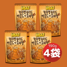 HBAF 190g × 4袋セット キャラメルソルテッドアーモンドアンドプレッツェル まとめてお得 韓国土産 大人気 ハンソヒ 送料無料！追加金なし！