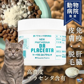 ＼初回クーポンあり／ 国産 猫用 サプリ マーベラスDAプラセンタ ボトル 30g プラセンタ製薬 粉末 プラセンタ 乳酸菌 サプリメント キャットフード 免疫力 健康 疲労 元気 ストレス 腎臓 肝臓 脱毛 毛並み 毛艶 整腸作用 便秘 下痢 消化器 予防 猫 老猫 ミネラル 粉