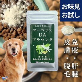 ＼初回クーポンあり／ お試しサイズ 犬用 サプリ マーベラスDAプラセンタ 5g プラセンタ製薬 訓練士推奨商品 粉末 プラセンタ 乳酸菌 サプリメント ドッグフード 免疫力 健康 疲労回復 ストレス 肝臓 脱毛 毛並み 毛艶 予防 医療 インナーケア ペット用 犬 お味見