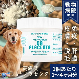 【警察犬が使うサプリ】 国産 犬用 サプリ マーベラスDAプラセンタ 免疫 肝臓 皮膚 疲労回復 ストレス 脱毛 毛並み 肝臓サポート 免疫力 予防 健康維持 医療 警察犬 プラセンタ 乳酸菌 ミネラル プラセンタ製薬 30g 粉末 サプリメント